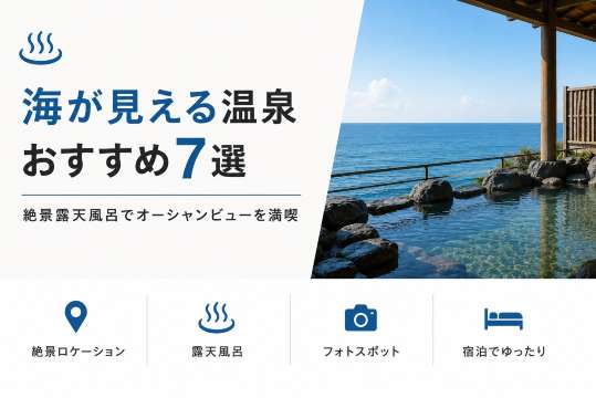 海が見える温泉おすすめ7選｜絶景露天風呂でオーシャンビューを満喫