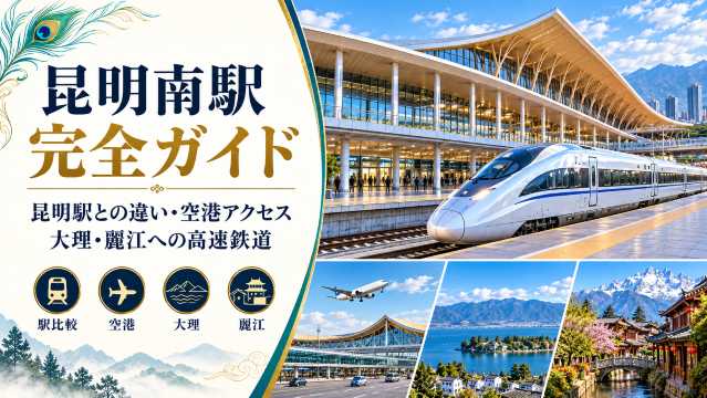 昆明南駅