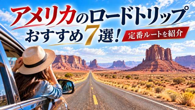 アメリカのおすすめロードトリップ7選