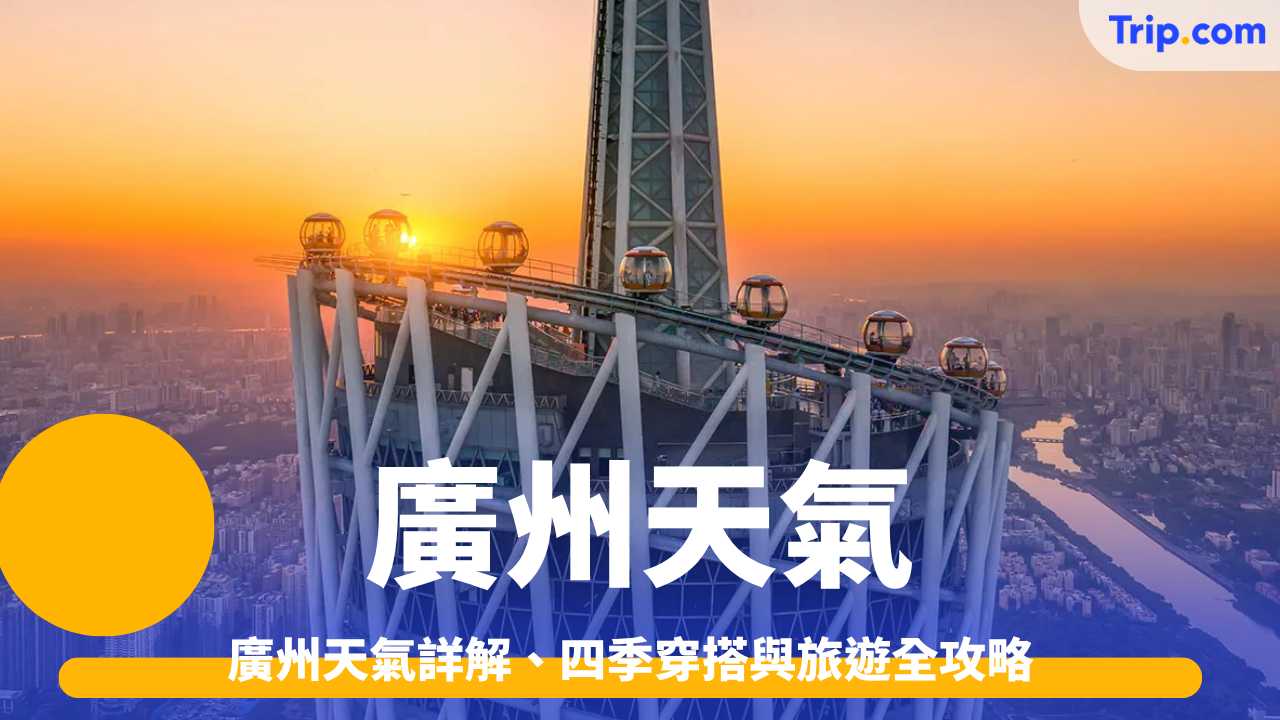 廣州天氣 今日/未來 7 日天氣、四季氣溫與穿搭旅遊攻略 | Trip.com