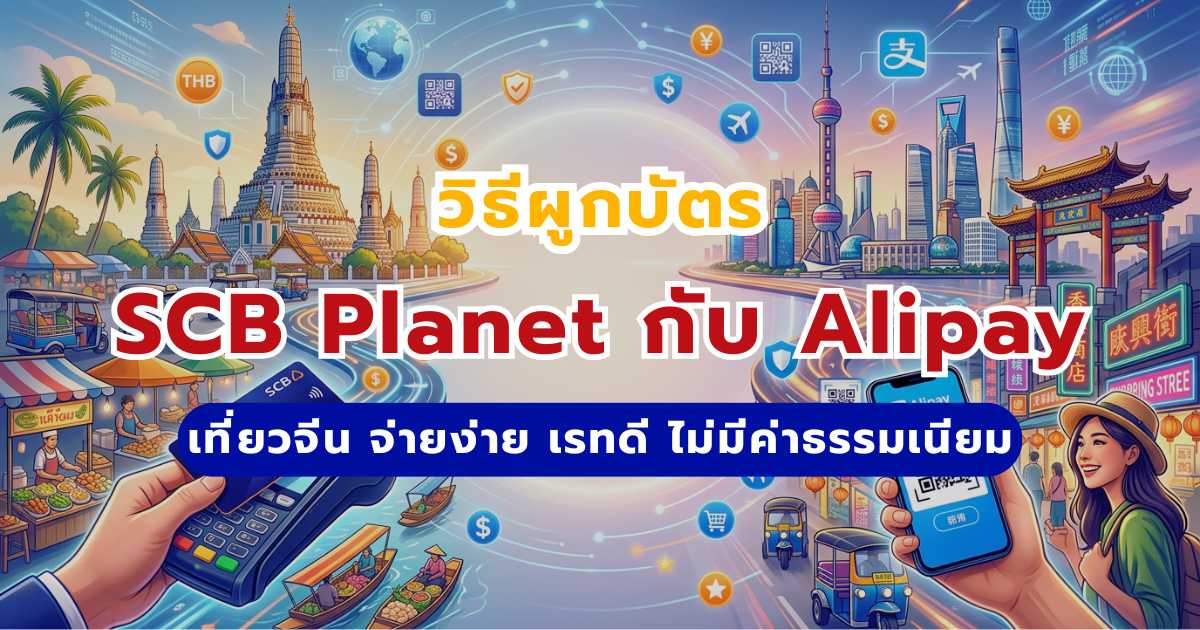 วิธีผูก SCB Planet กับ Alipay เที่ยวจีน 2569 จ่ายคุ้ม ไม่มีค่าธรรมเนียม | Trip.com
