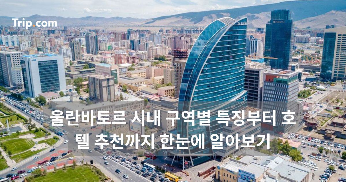 울란바토르 시내 구역별 특징부터 호텔 추천까지 한눈에 정리 | 트립닷컴