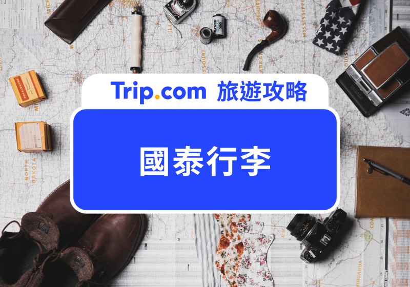國泰行李
