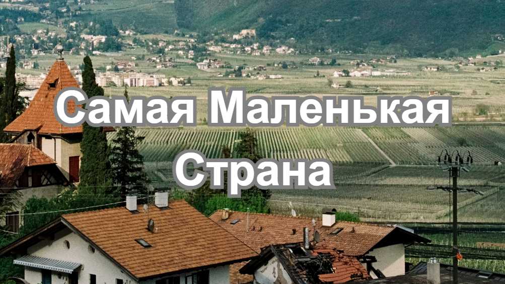 Самая Маленькая Страна