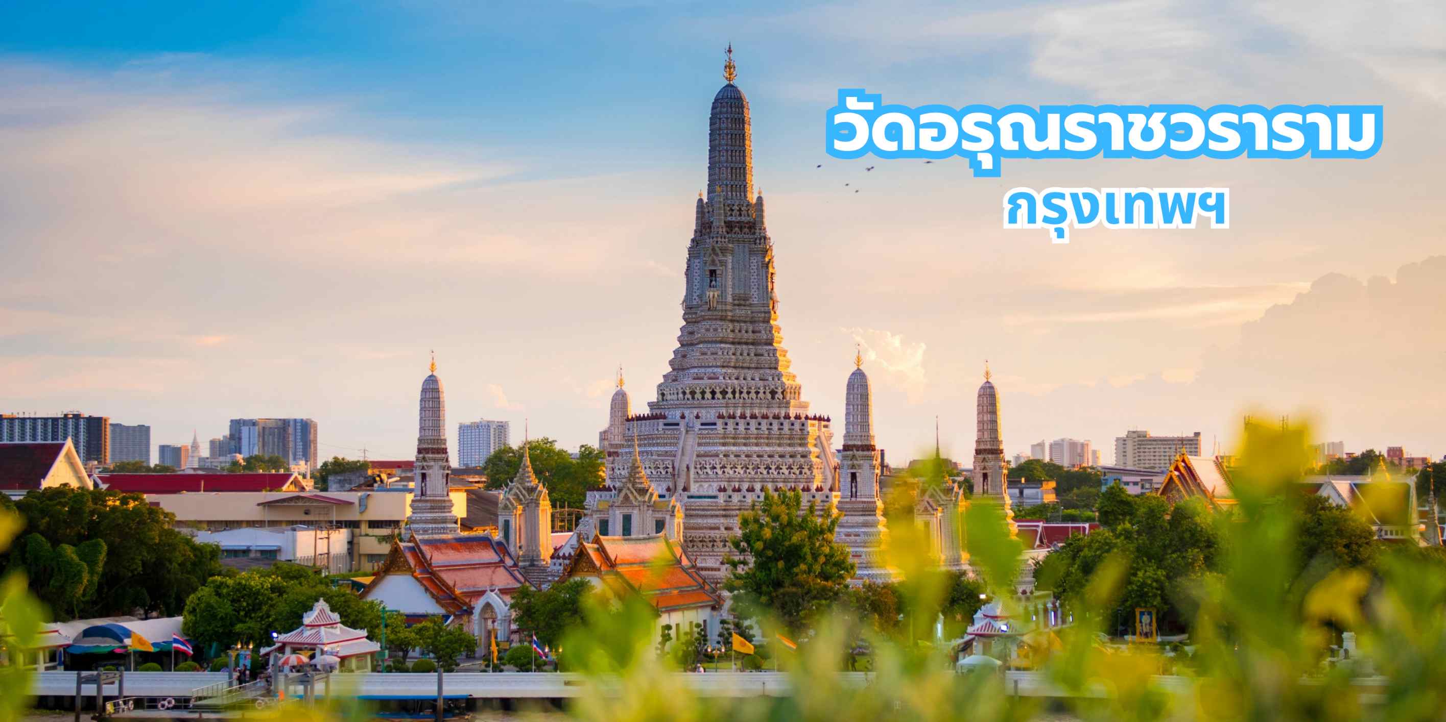 วัดอรุณราชวราราม กรุงเทพฯ