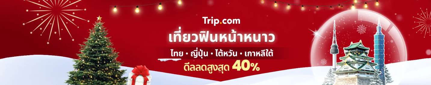 เที่ยวหน้าหนาวรับสิ้นปี