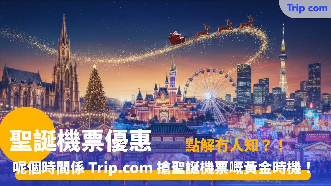 聖誕機票優惠