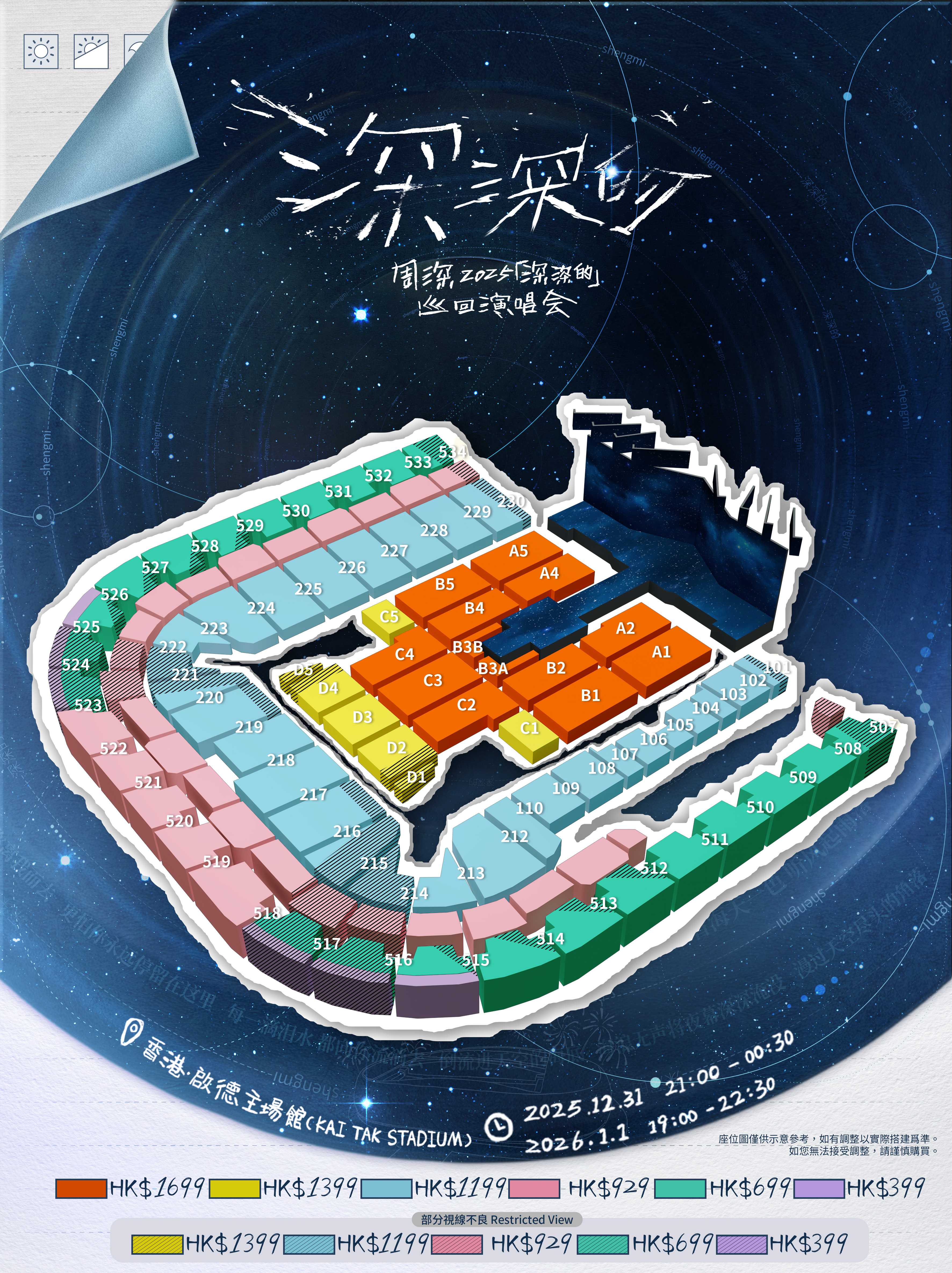 周深2025「深深的」巡迴演唱會-香港站·跨年紀念場座位圖