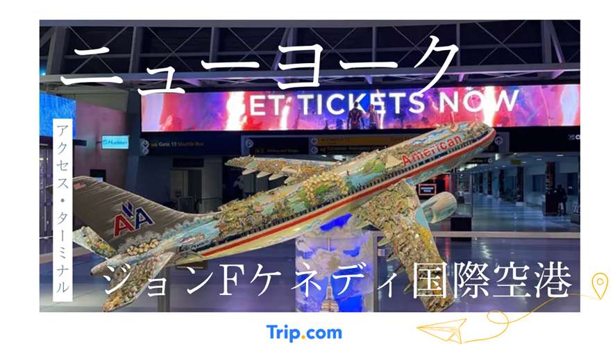 ジョン・F・ケネディ国際空港