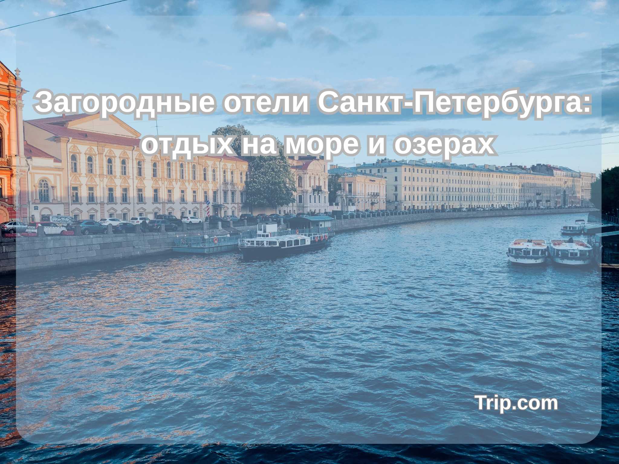 Загородные отели Санкт-Петербурга: отдых на море и озерах| Trip.com
