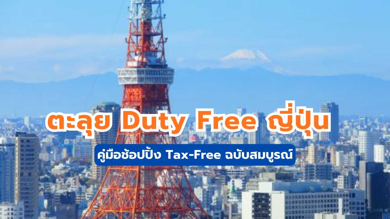 Duty Free ญี่ปุ่น