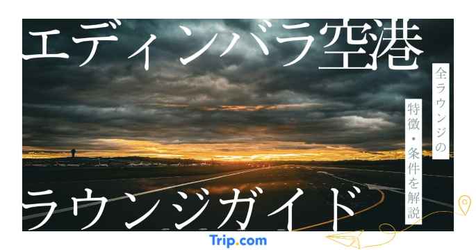 エディンバラ空港 ラウンジ