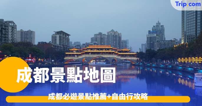 成都景點地圖 | 成都必遊景點推薦 2026成都自由行攻略 | Trip.com