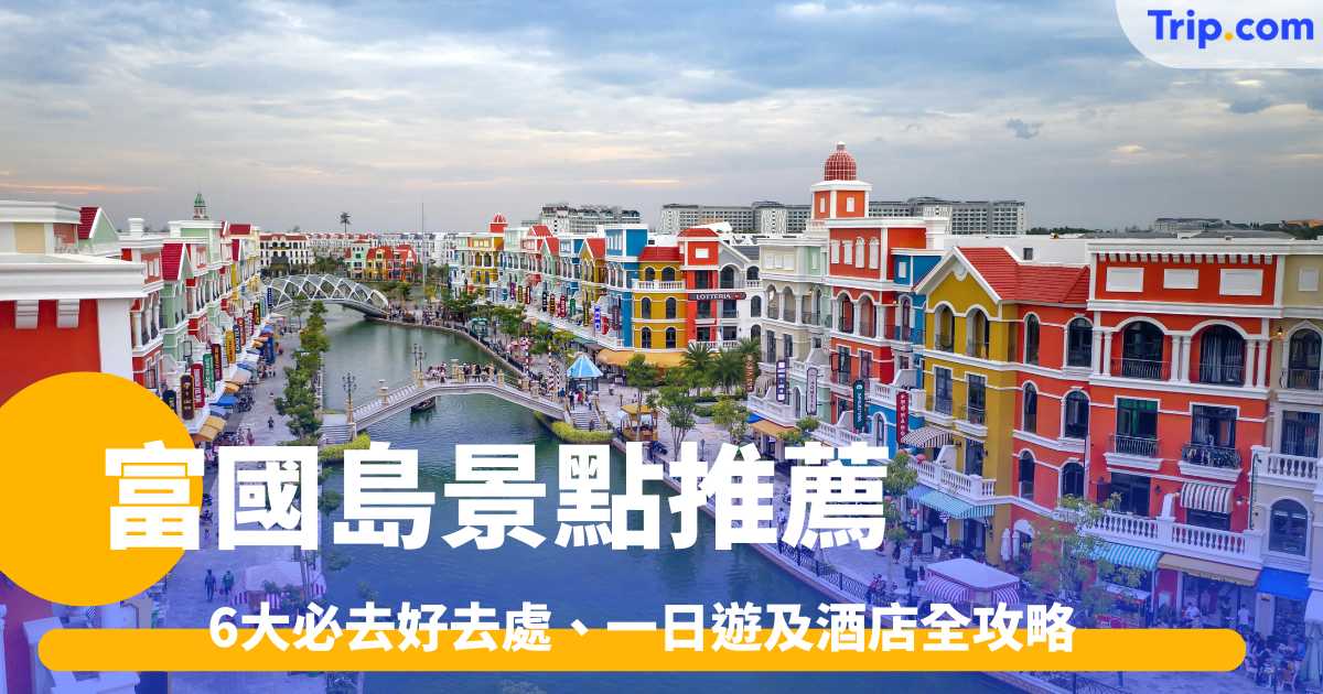 富國島景點 2026 推薦：6大必去好去處、一日遊及酒店全攻略 | Trip.com