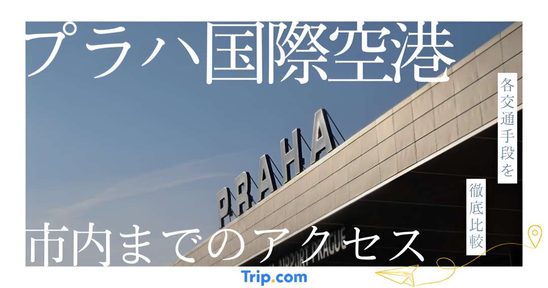 チェコ・プラハ国際空港から市内へのアクセス4選！安心できる移動方法は？