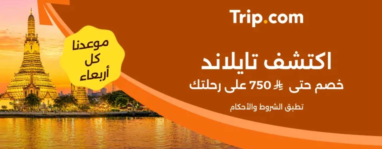 فيزا تايلند للسعوديين 2026: الشروط وطريقة الدخول | Trip.com