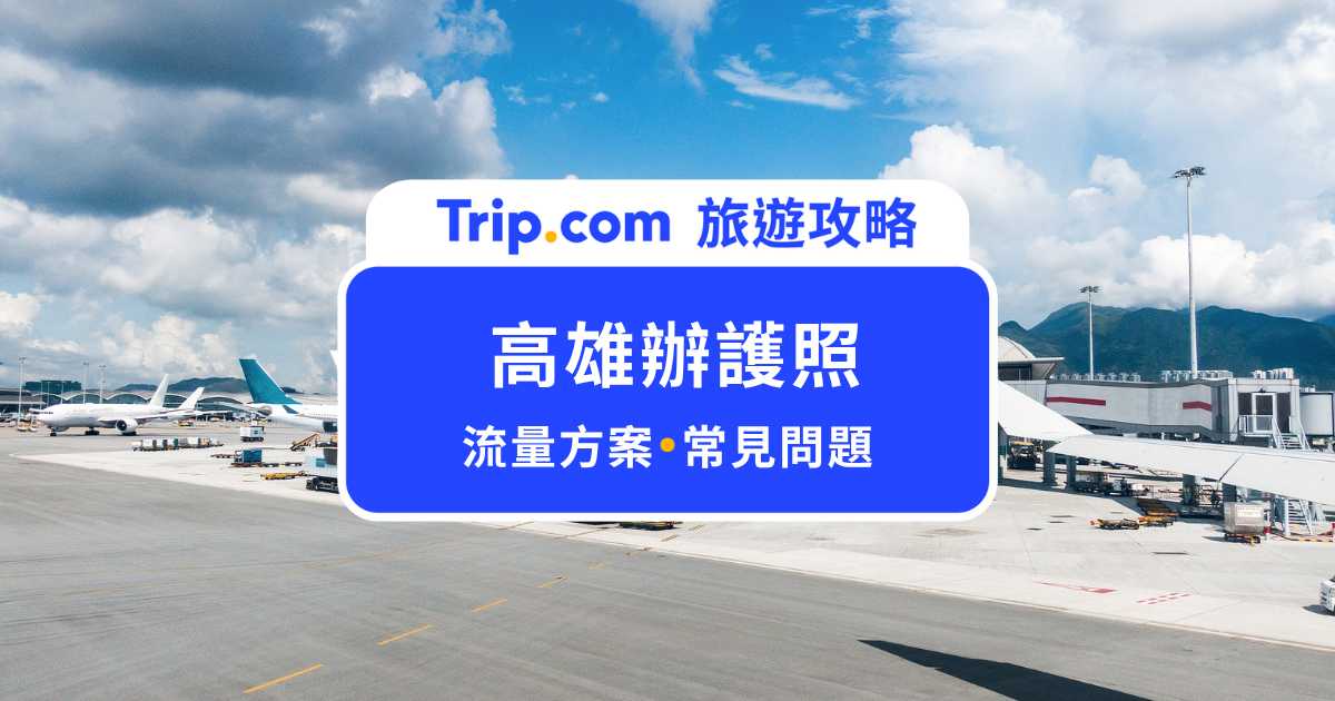 高雄辦護照：多久拿得到？高雄戶政事務所可以辦嗎？常見問題一次看