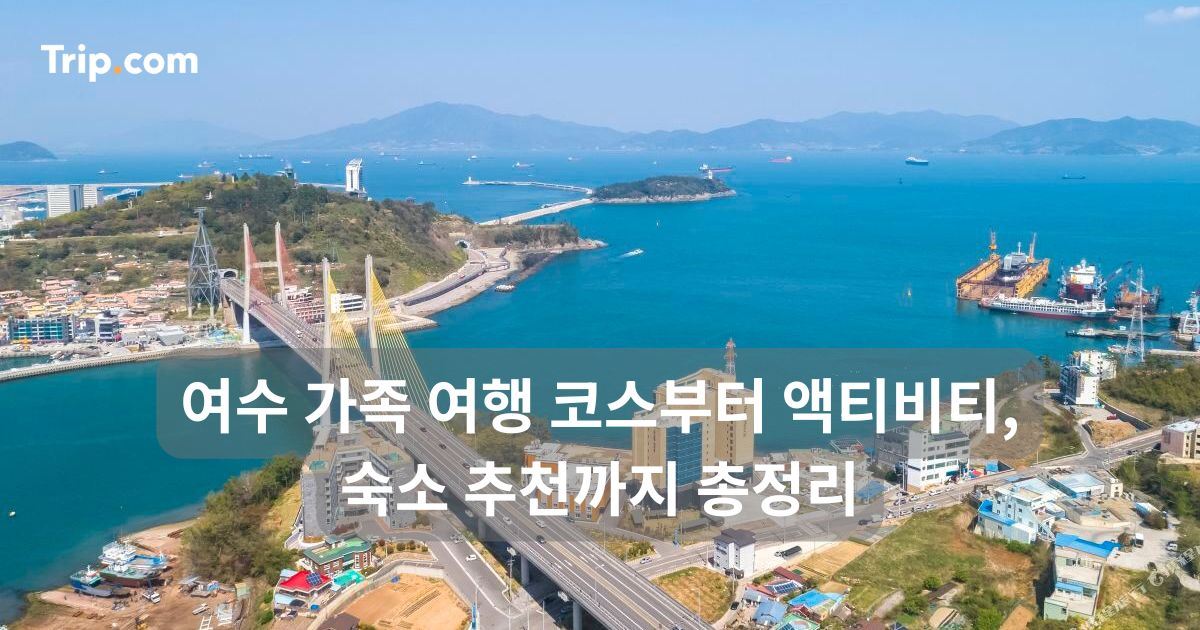 여수 가족 여행 코스부터 액티비티, 숙소 추천까지 총정리 | 트립닷컴