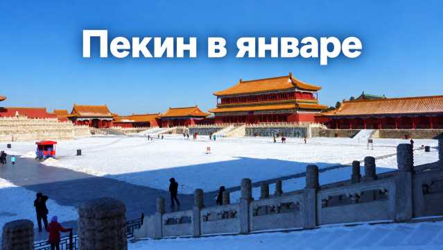 Пекин в январе 2027: морозы, сухая погода и цены | Trip.com