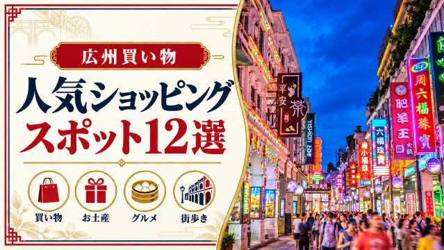 広州の人気ショッピングスポット12選！買い物やお土産探しを満喫しよう