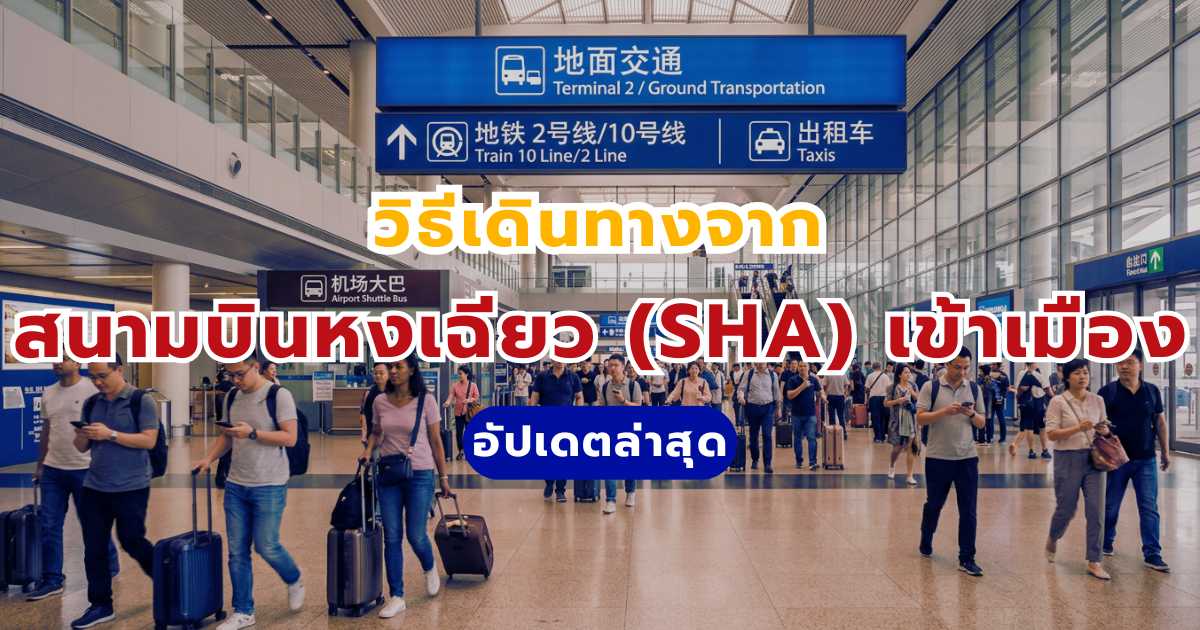 4 วิธีเดินทางจากสนามบินเซี่ยงไฮ้ หงเฉียว (SHA) เข้าเมือง อัปเดตปี 2569