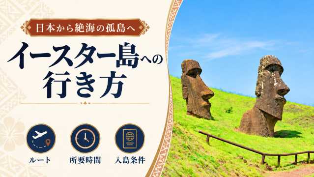 イースター島への行き方｜日本からのルート・所要時間・入島条件を解説