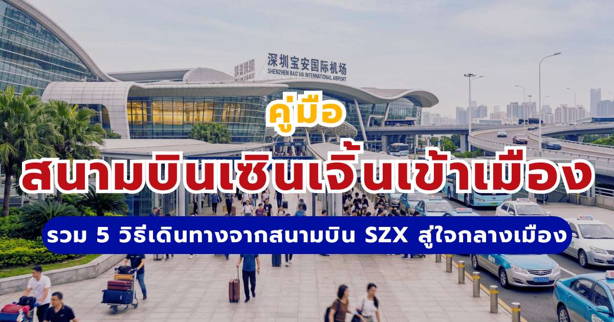 วิธีเดินทางจากสนามบินเซินเจิ้นเข้าเมือง 2569: อัปเดต 5 วิธี ราคา และเวลา | Trip.com