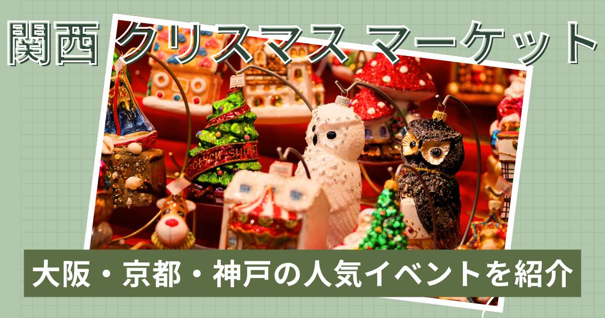 関西のクリスマスマーケットおすすめ10選！大阪・京都・神戸の人気イベントを紹介