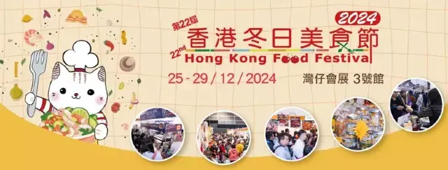 2024第22屆香港冬日美食節