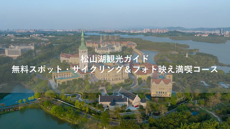 松山湖観光ガイド｜無料スポット・サイクリング＆フォト映え満喫コース