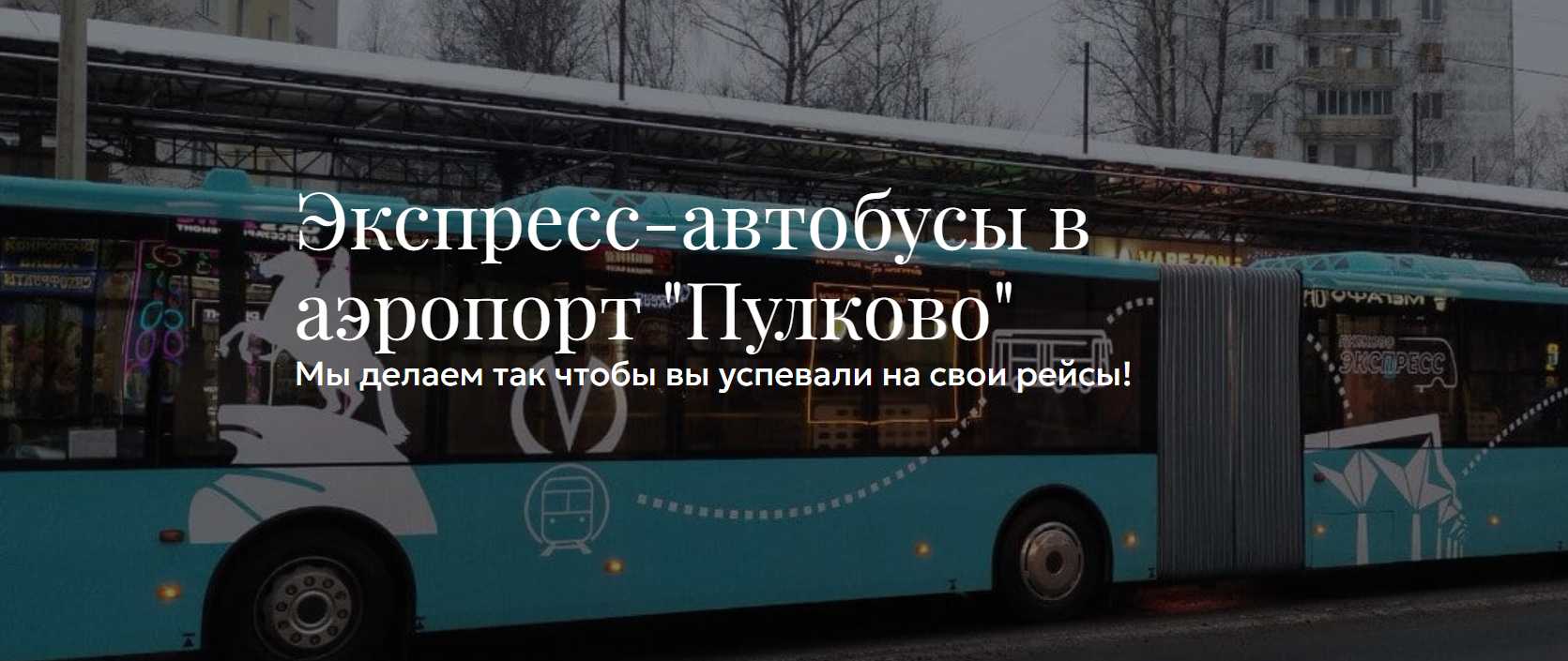 Как Добраться из Аэропорта Санкт-Петербурга до Центра Города