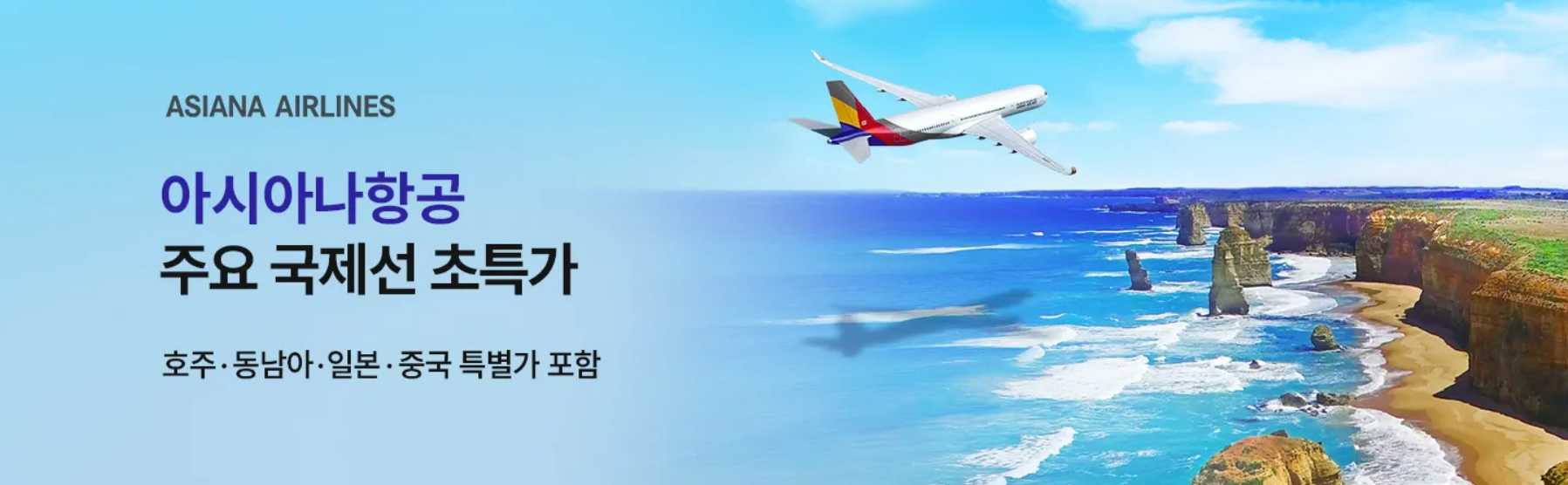 아시아나항공 특가 항공권