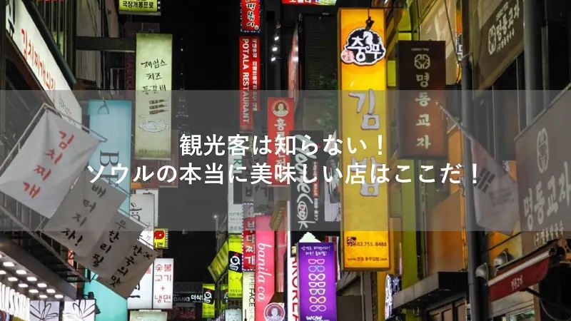 ソウル 本当に美味しい店