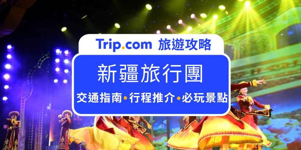 新疆旅行團