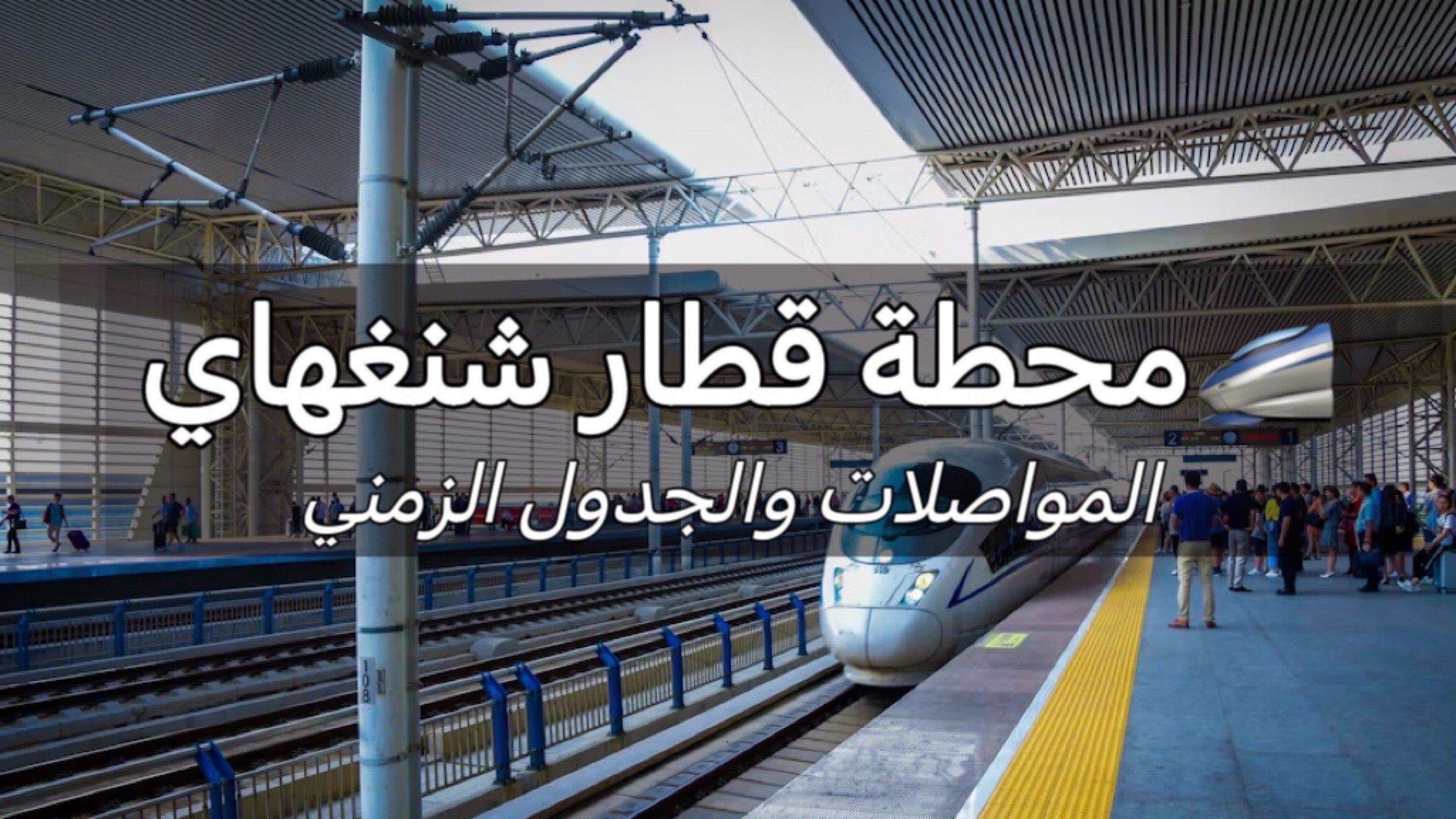 محطة قطار شنغهاي