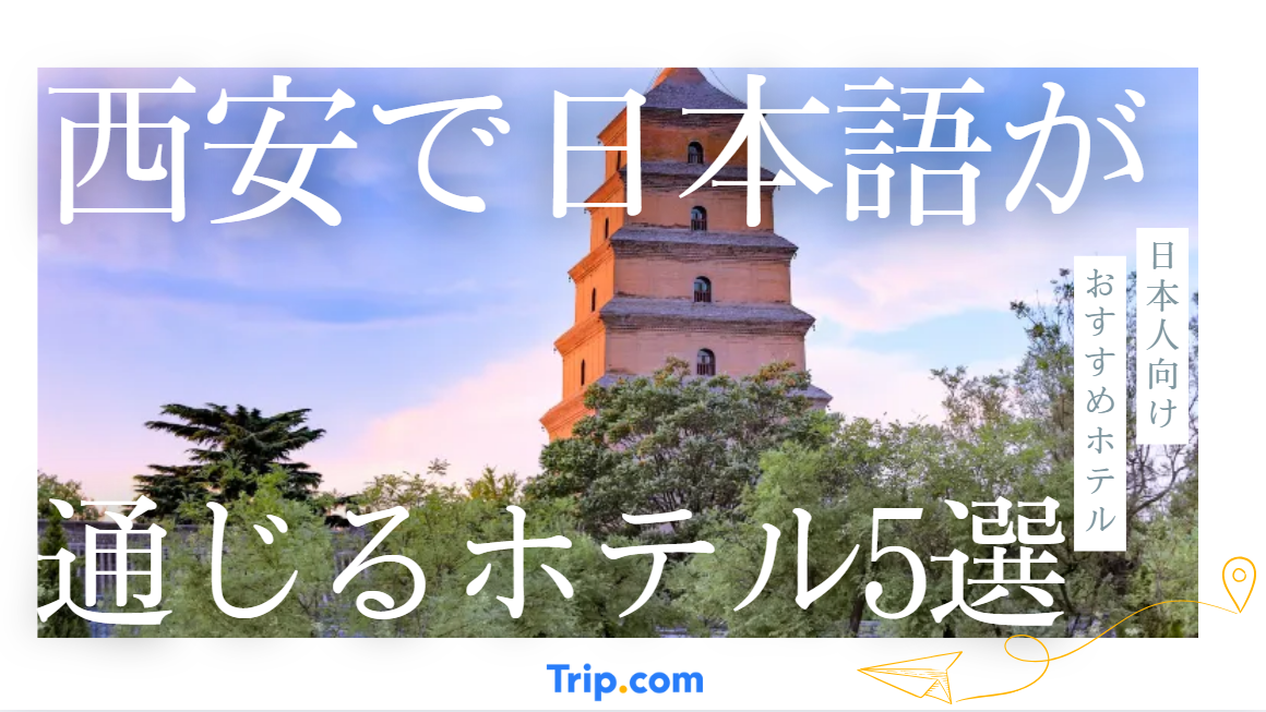西安で日本語が通じるホテル5選！日本人向けおすすめホテル