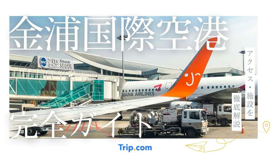 金浦国際空港