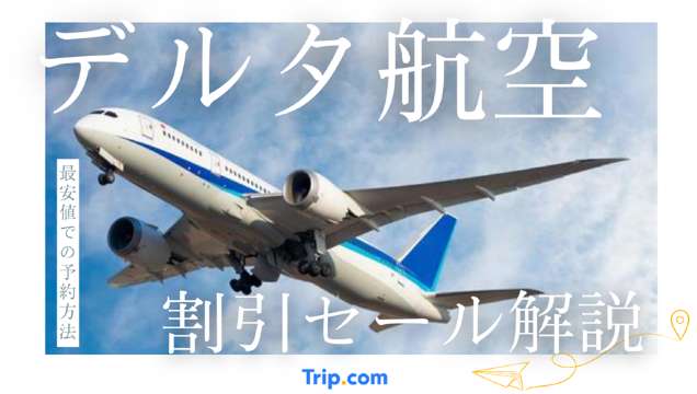 デルタ航空 割引
