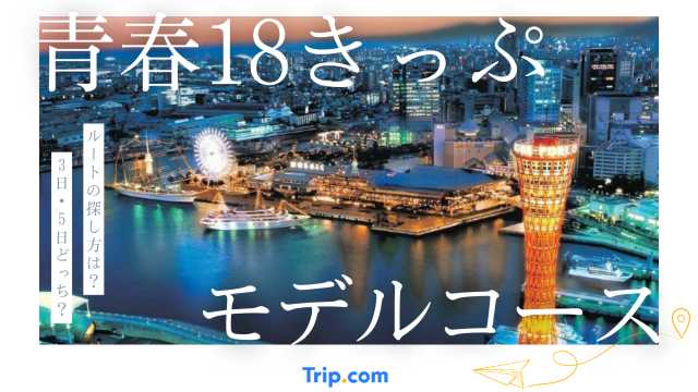 青春18きっぷのモデルコース｜初心者におすすめの3日・5日戦略