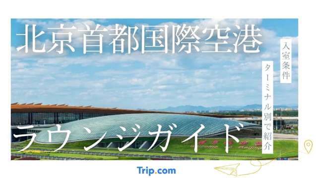 北京首都国際空港ラウンジガイド。入室条件をターミナル別で紹介