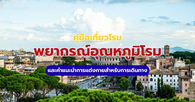 อุณหภูมิโรม: สภาพอากาศ พร้อมไอเดียแต่งตัวเที่ยวอิตาลี