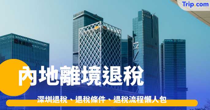 內地離境退稅