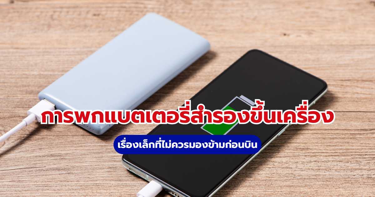 การพกแบตเตอรี่สำรองขึ้นเครื่อง