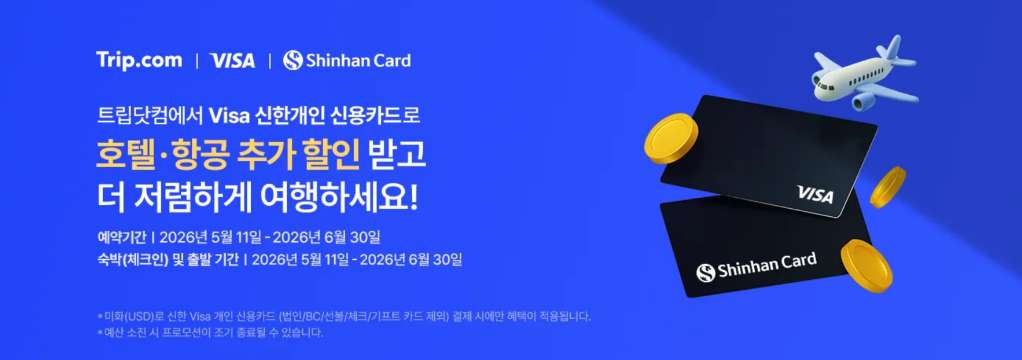 트립닷컴 Visa 신한카드 할인
