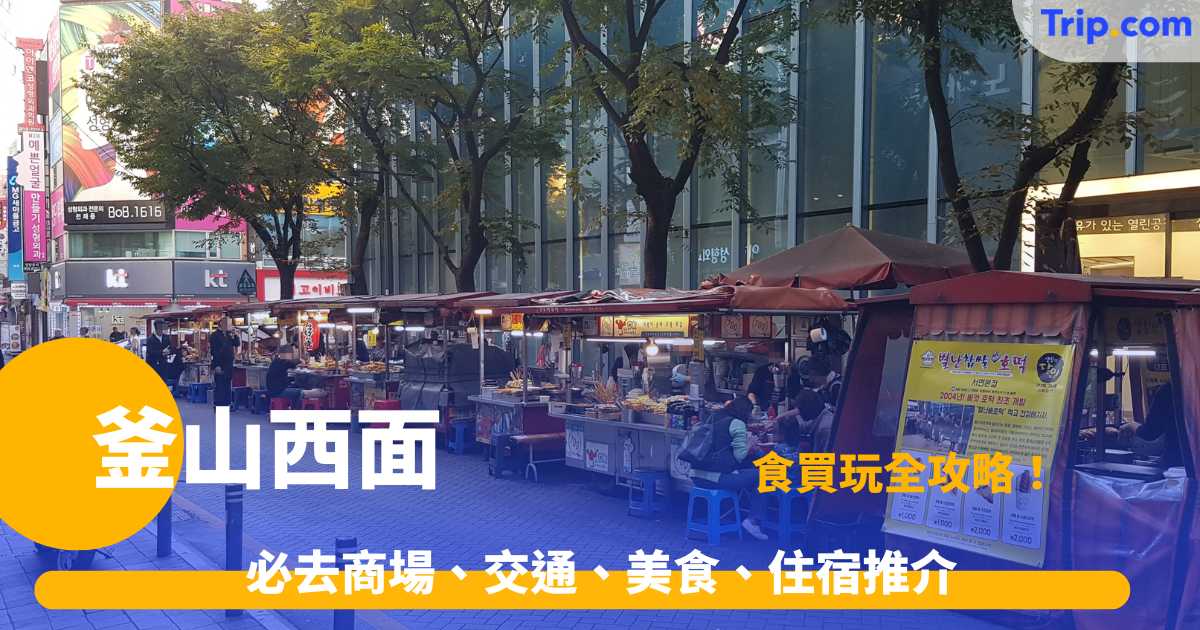 釜山西面食買玩攻略2026 一篇即行必逛商鋪和必吃美食 | Trip.com