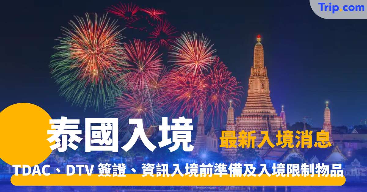 泰國入境 2026 最新入境消息、TDAC、DTV 簽證 | Trip.com