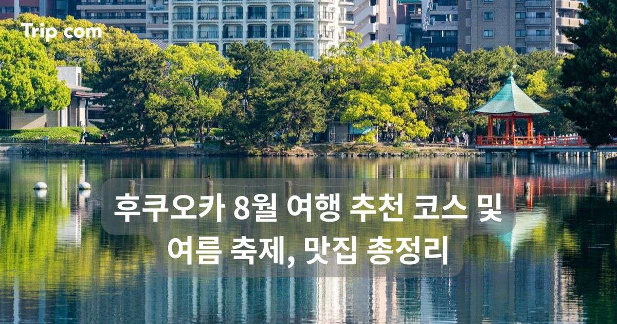 후쿠오카 8월 여행 추천 코스 및 여름 축제, 맛집 총정리 | 트립닷컴