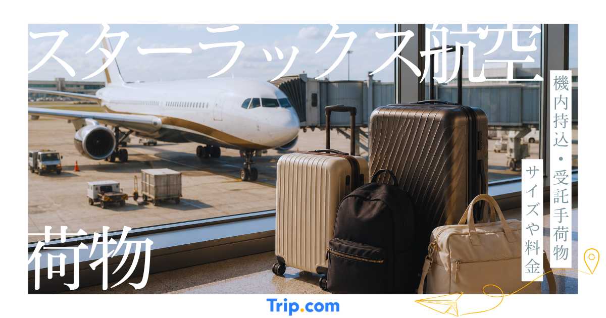 スターラックス航空の荷物ルールを徹底解説！機内持ち込み・受託手荷物のサイズや料金を紹介