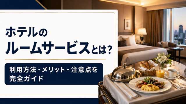 ホテルのルームサービスとは？利用方法・メリット・注意点を完全ガイド