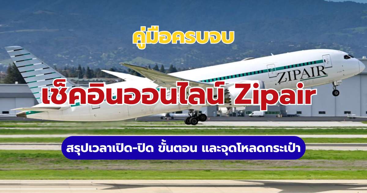 วิธีเช็คอินออนไลน์ Zipair 2569: สรุปเวลาเปิด-ปิด ขั้นตอน และจุดโหลดกระเป๋า | Trip.com